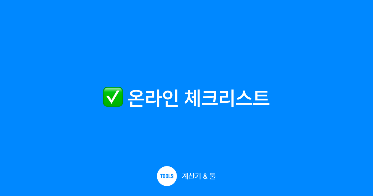 온라인 체크리스트