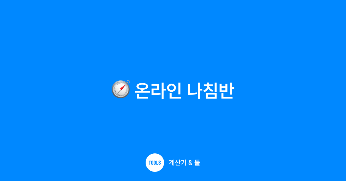 온라인 나침반