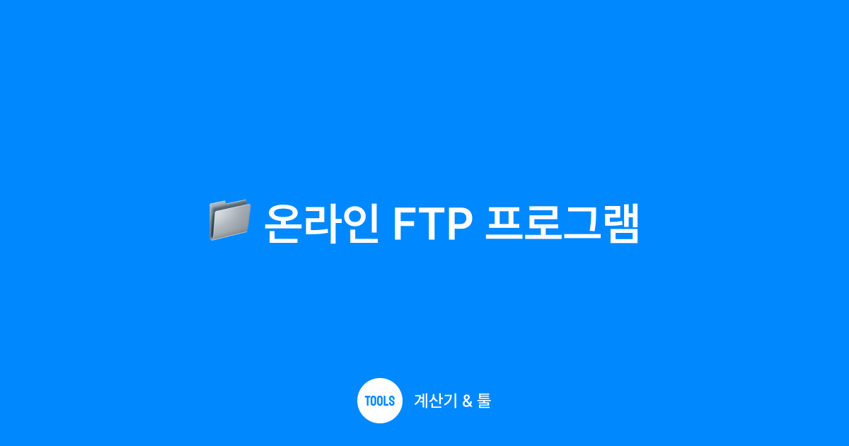 온라인 FTP 프로그램