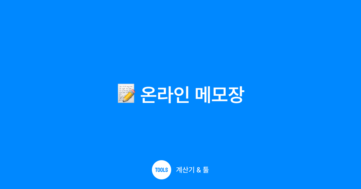 온라인 메모장