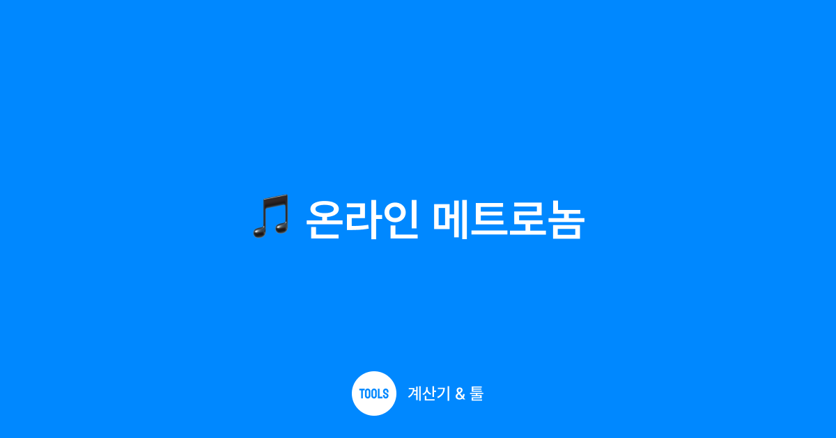 온라인 메트로놈