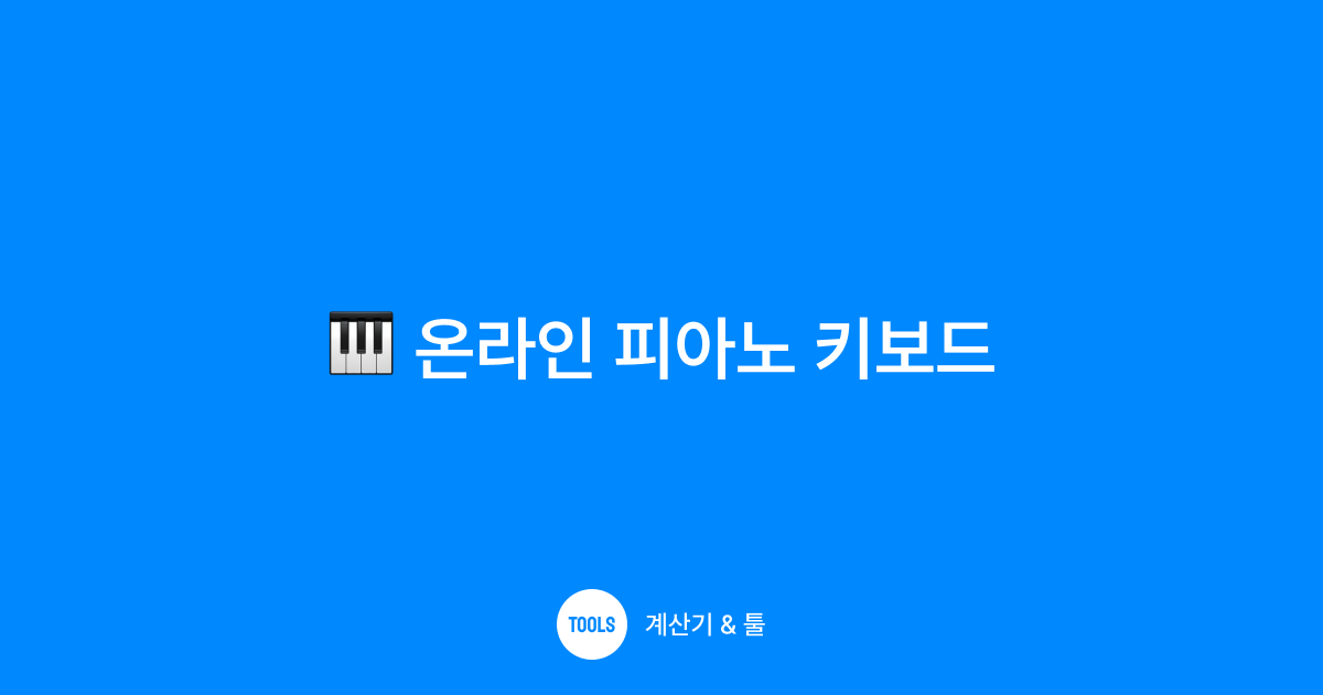 온라인 피아노 키보드