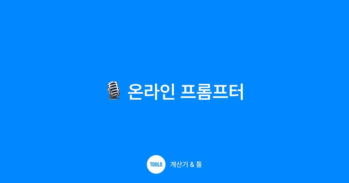 온라인 프롬프터