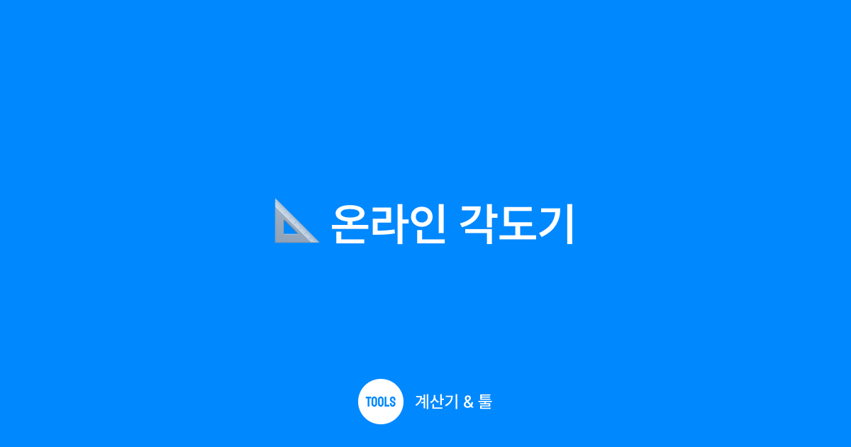 온라인 각도기