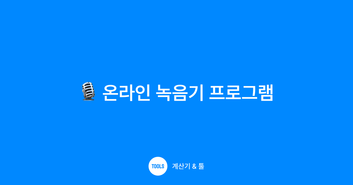 온라인 녹음기 프로그램