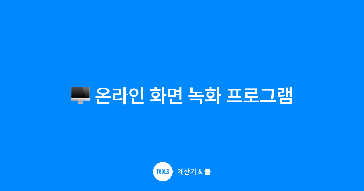 온라인 화면 녹화 프로그램