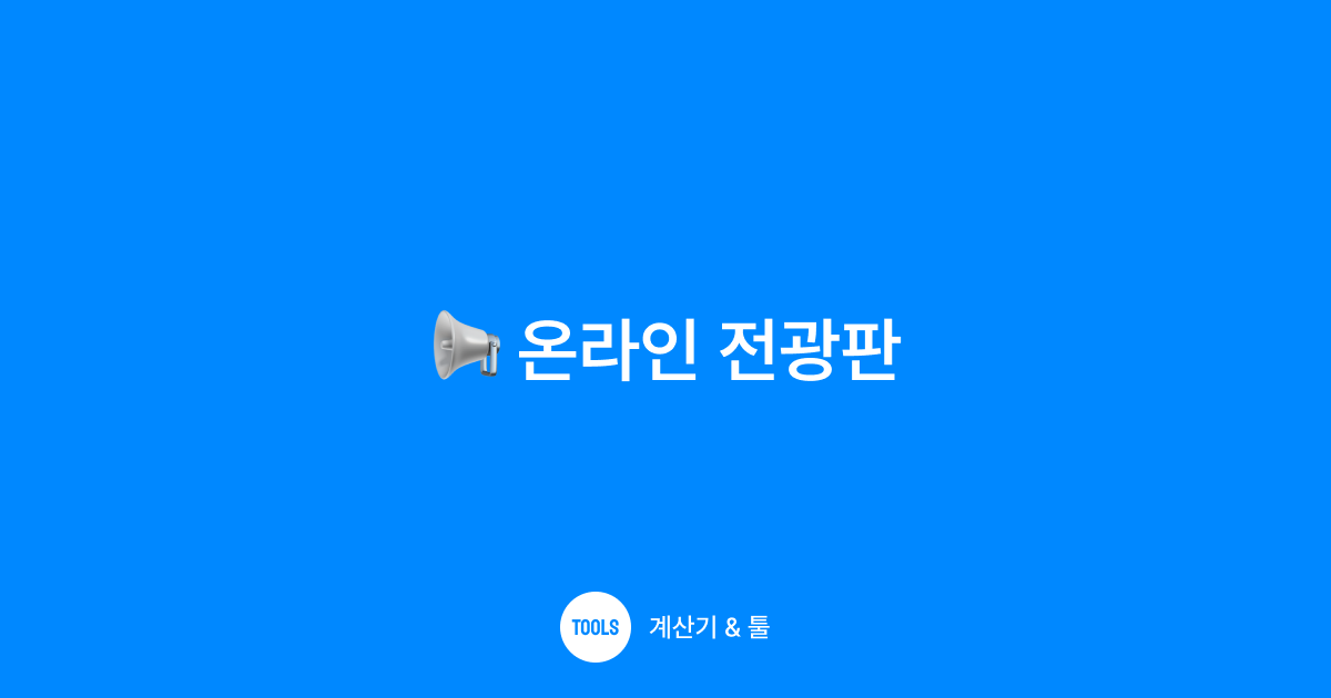 온라인 전광판