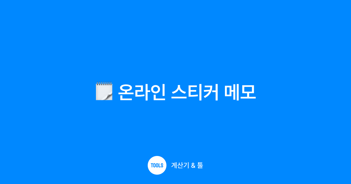 온라인 스티커 메모