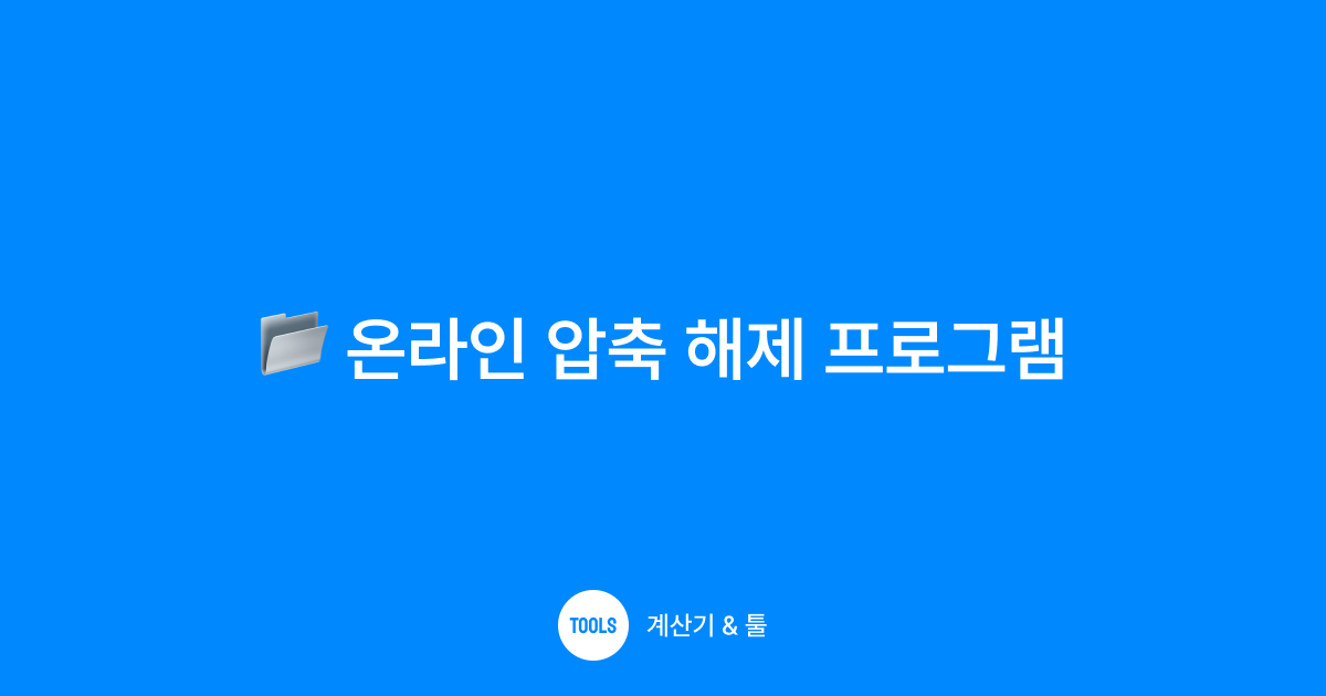 온라인 압축 해제 프로그램