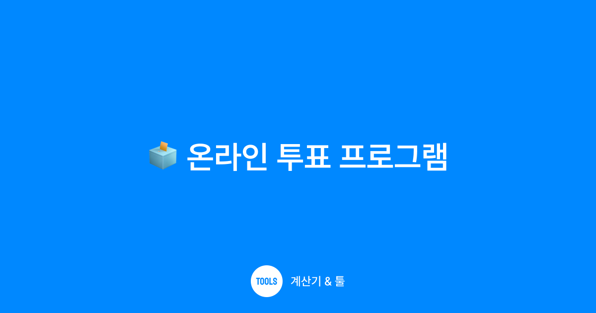 온라인 투표 프로그램