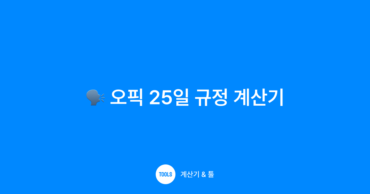 오픽 25일 규정 계산기