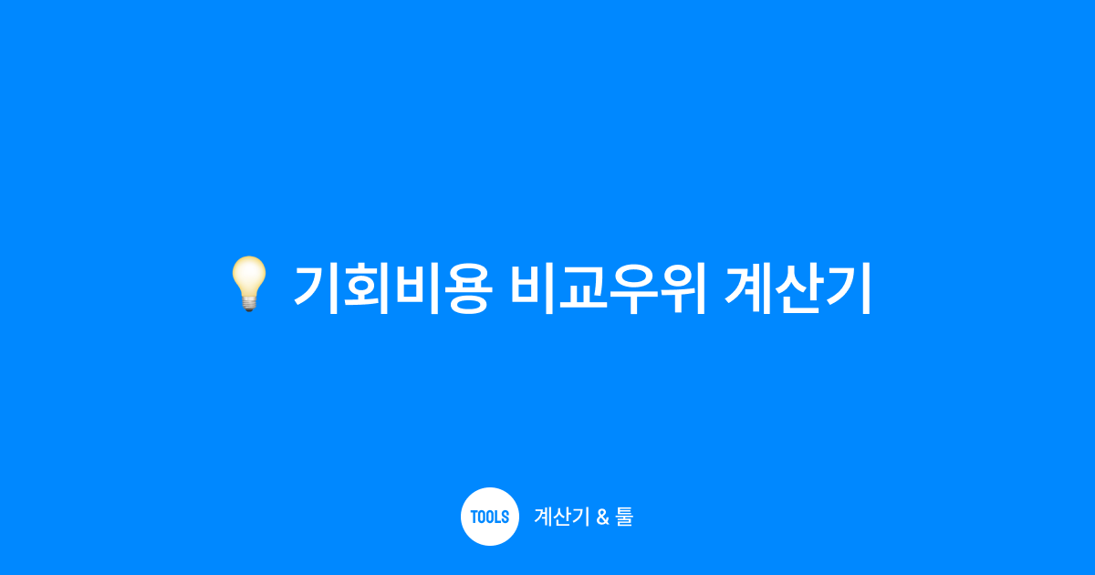 기회비용 비교우위 계산기