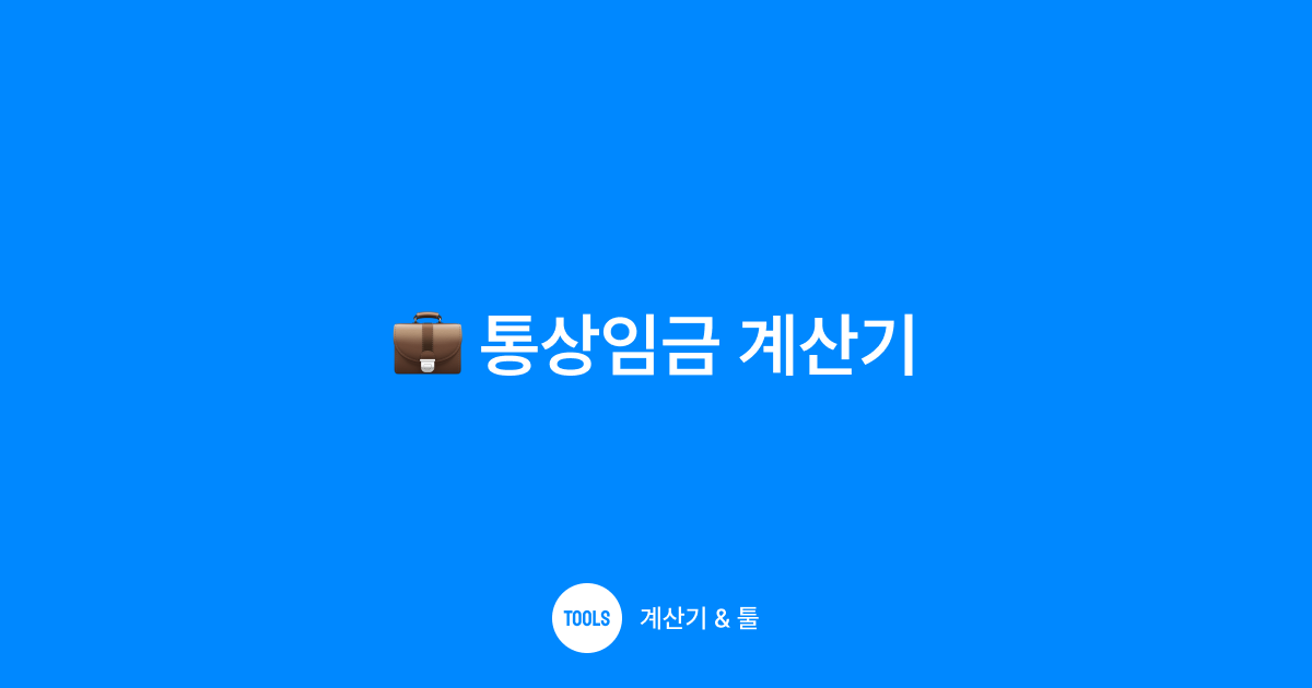 통상임금 계산기