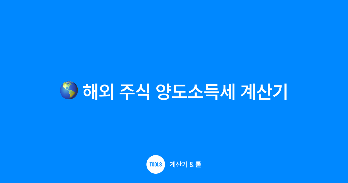 해외 주식 양도소득세 계산기