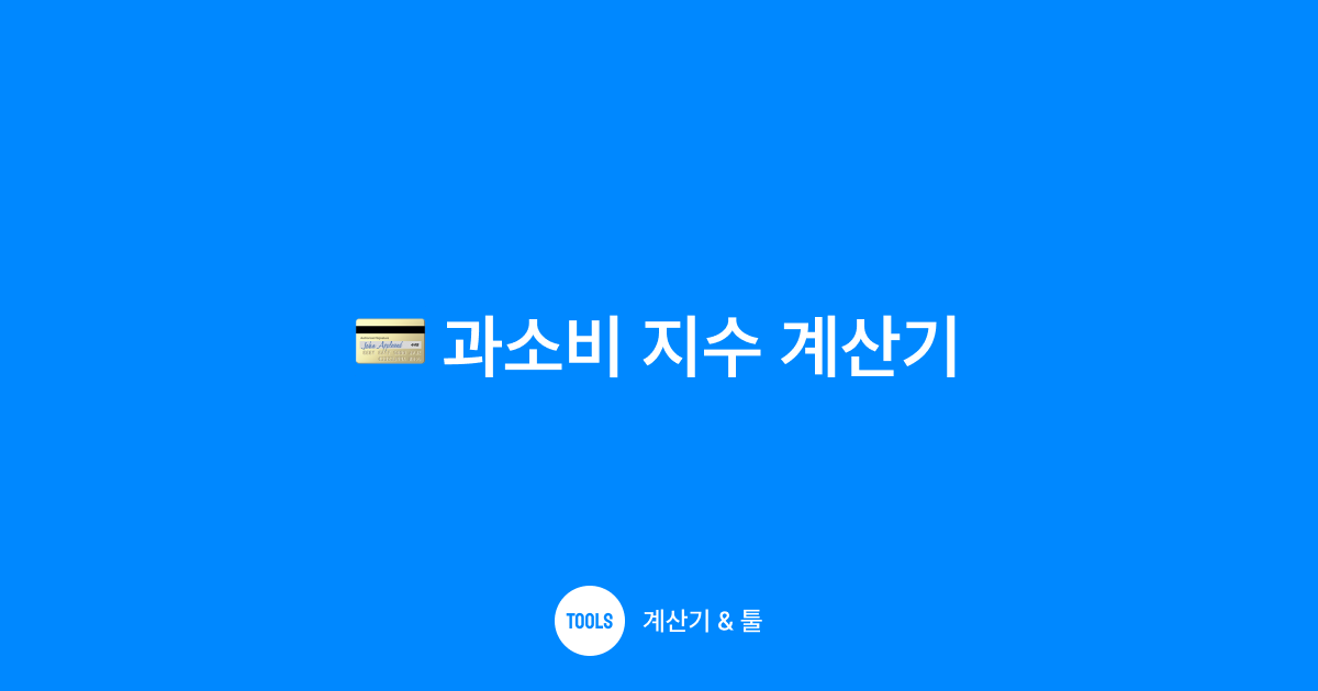 과소비 지수 계산기