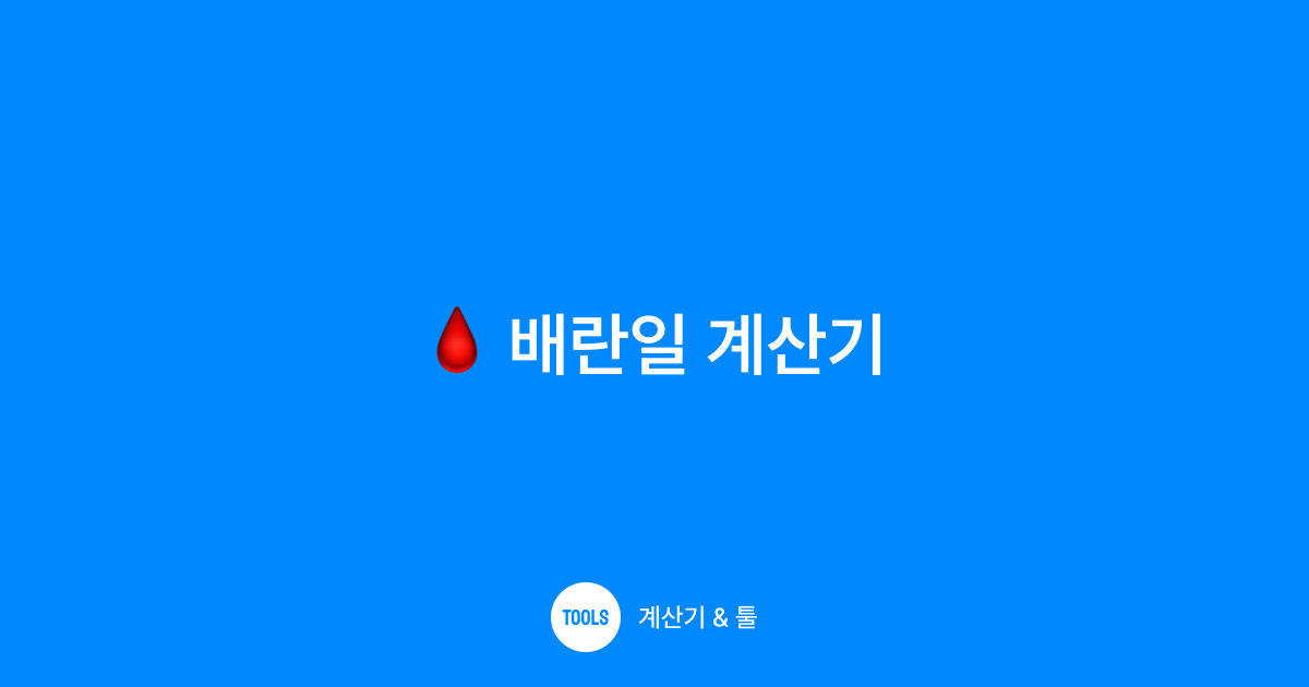 배란일 계산기