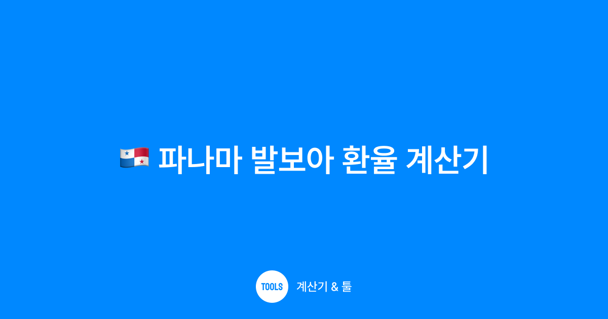 파나마 발보아 환율 계산기