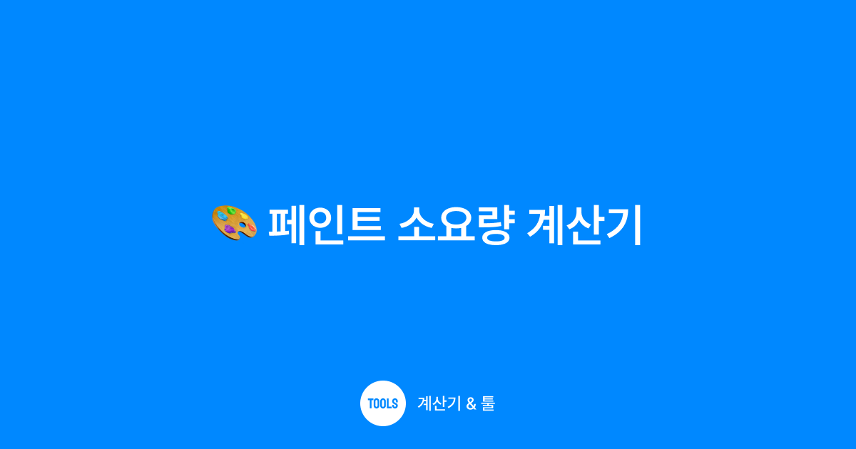 페인트 소요량 계산기