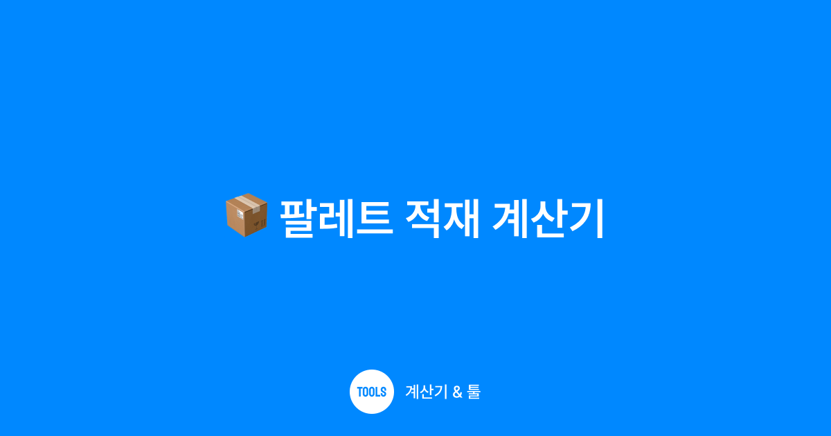 팔레트 적재 계산기