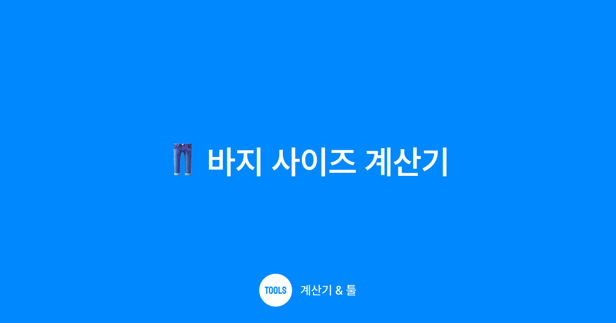 바지 사이즈 계산기