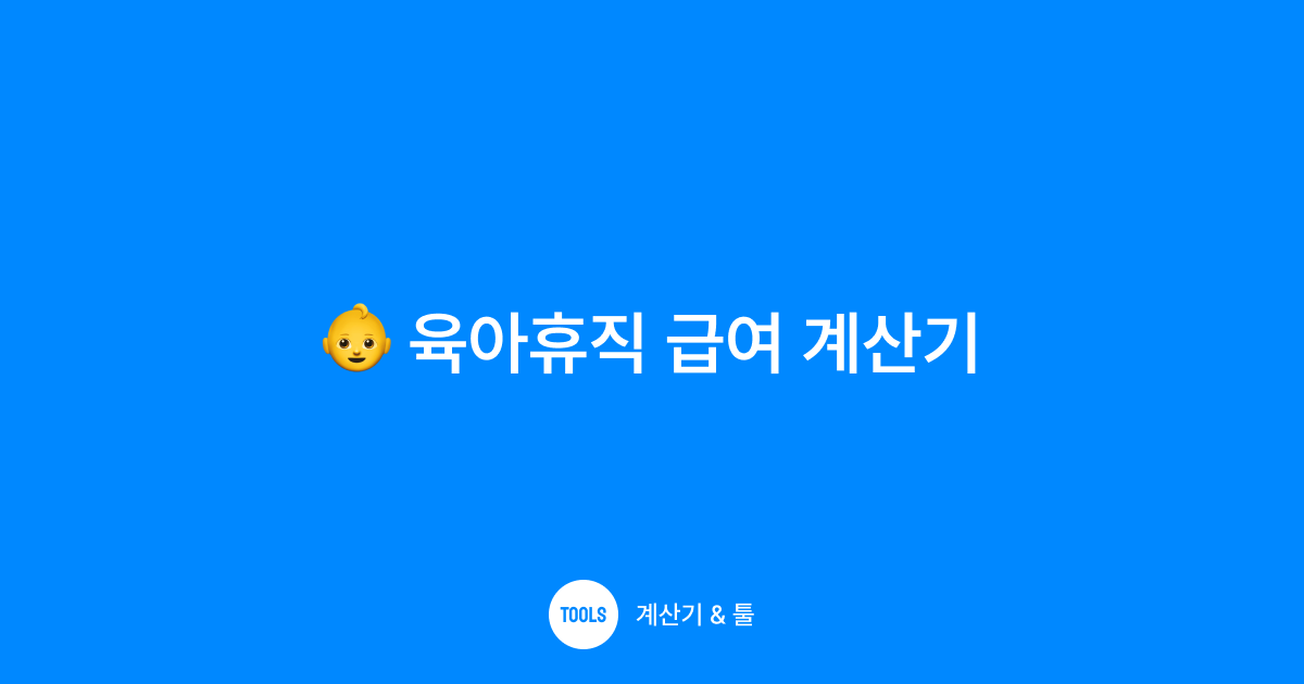 육아휴직 급여 계산기