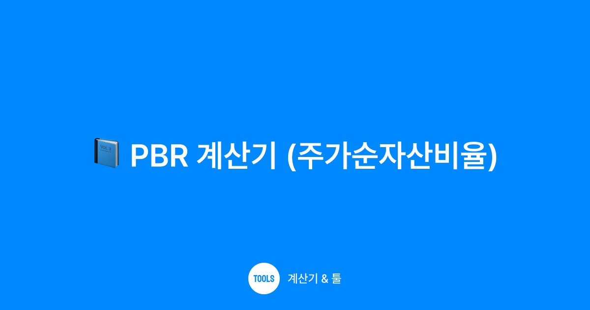 PBR 계산기 (주가순자산비율)