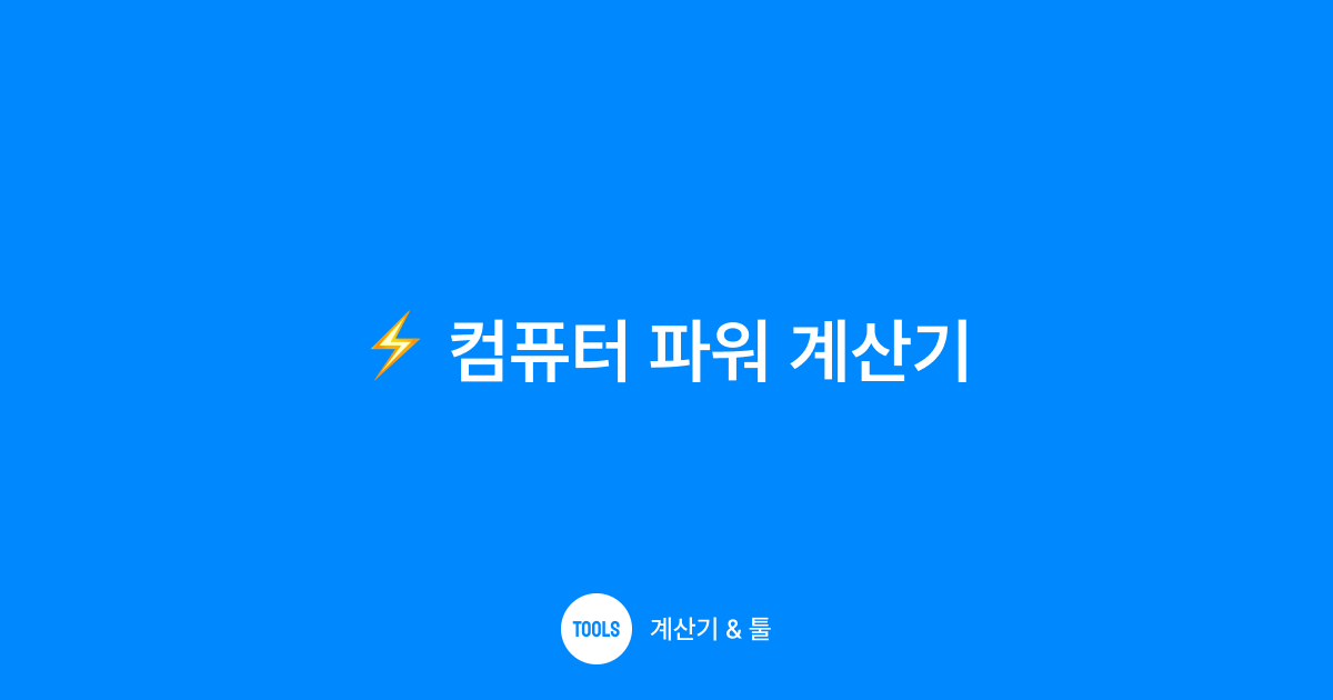 컴퓨터 파워 계산기