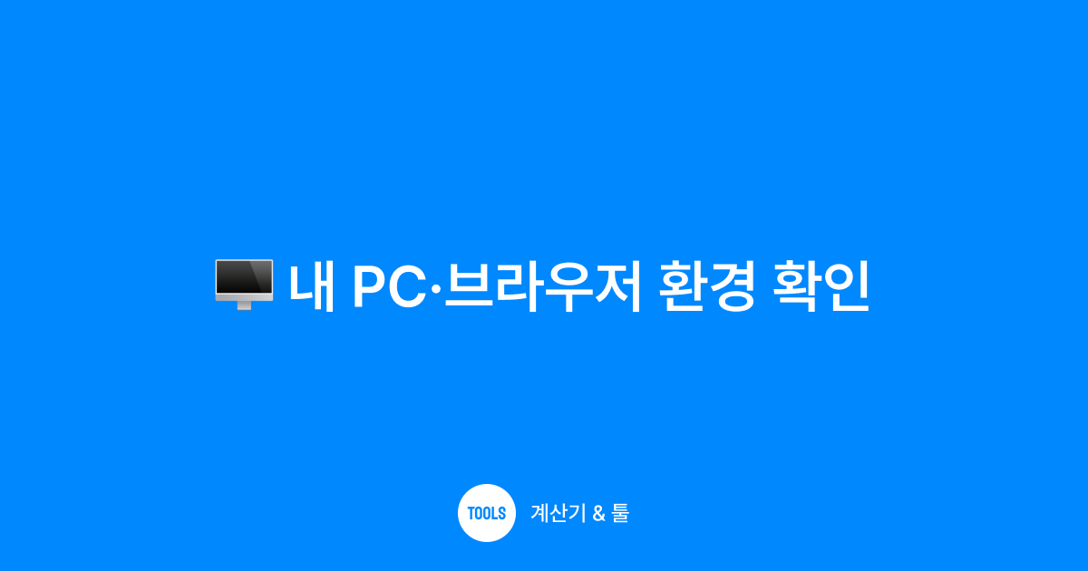 내 PC·브라우저 환경 확인
