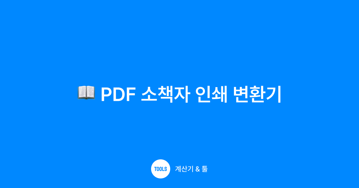 PDF 소책자 인쇄 변환기