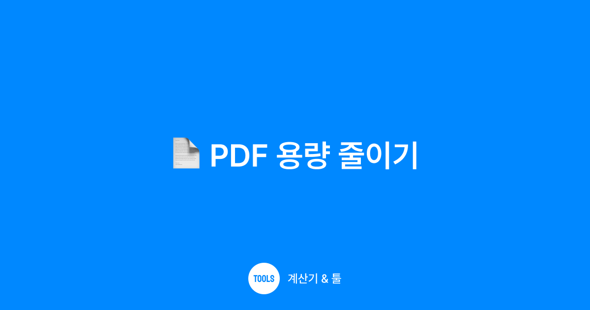 PDF 용량 줄이기