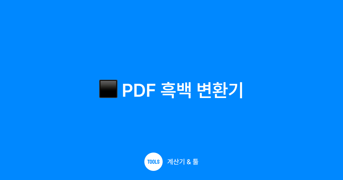 PDF 흑백 변환기