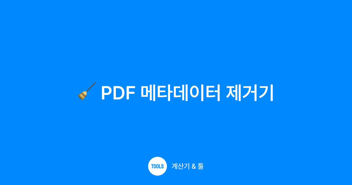 PDF 메타데이터 제거기