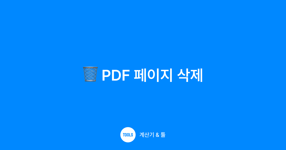PDF 페이지 삭제