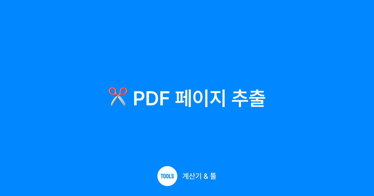 PDF 페이지 추출