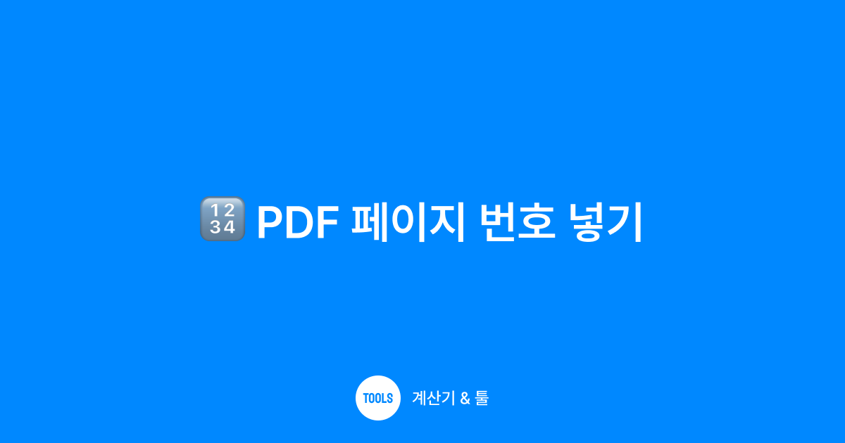 PDF 페이지 번호 넣기