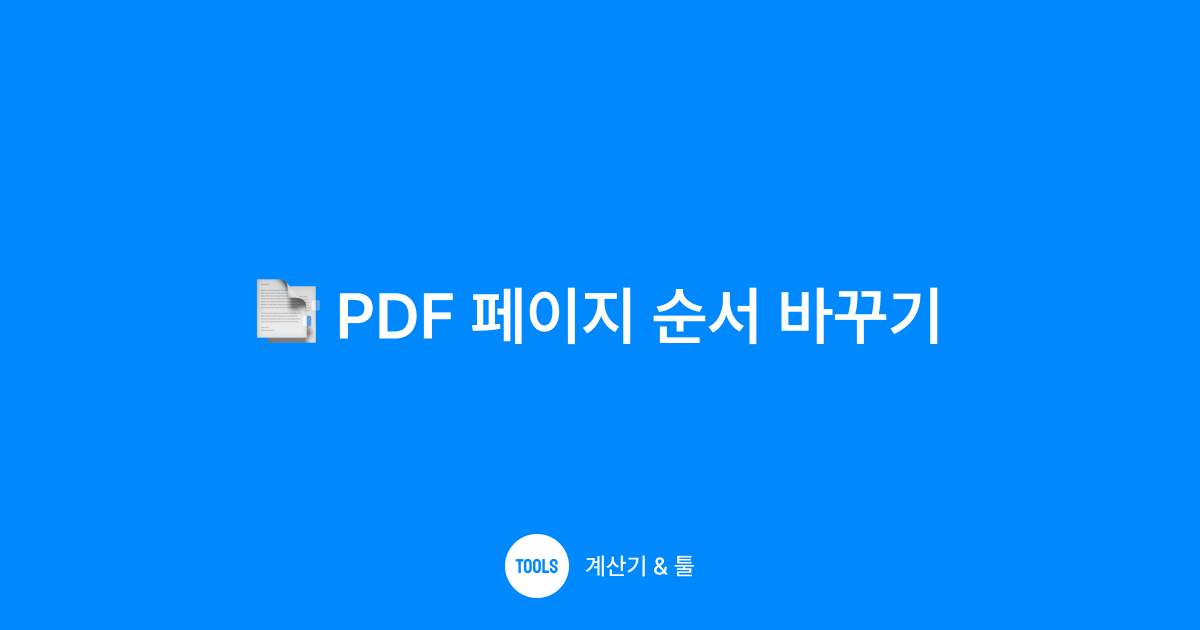 PDF 페이지 순서 바꾸기