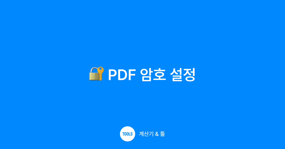 PDF 암호 설정