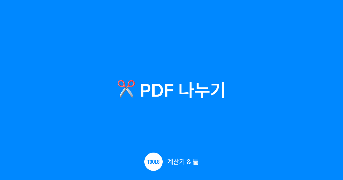 PDF 나누기
