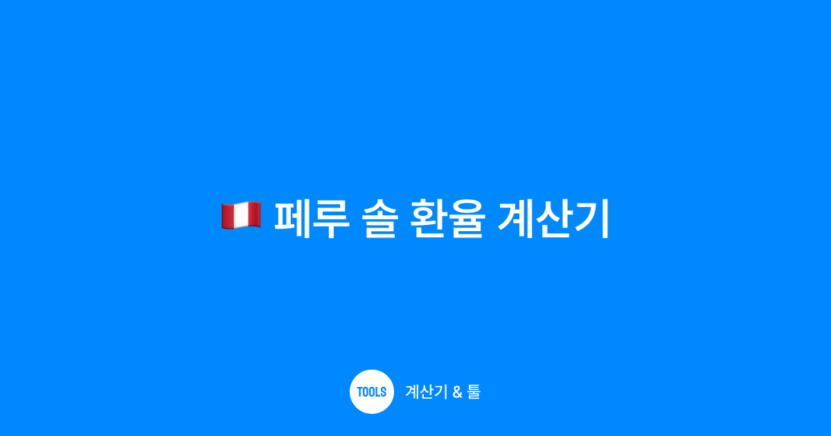 페루 솔 환율 계산기