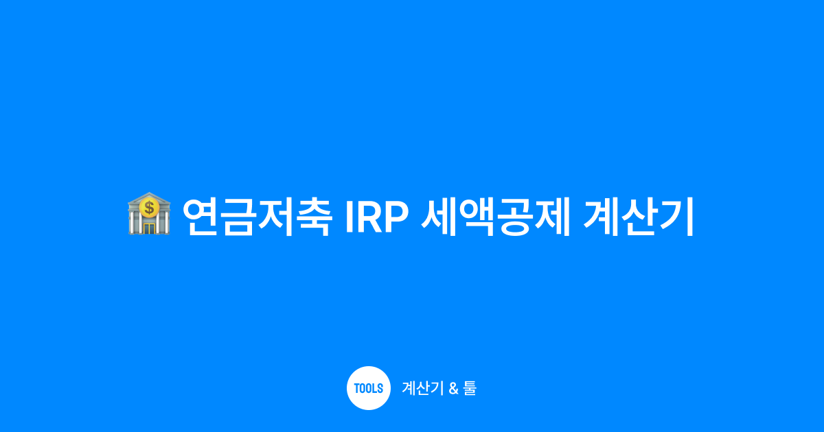 연금저축 IRP 세액공제 계산기