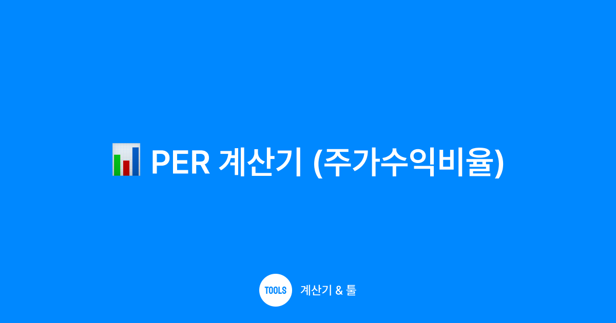 PER 계산기 (주가수익비율)