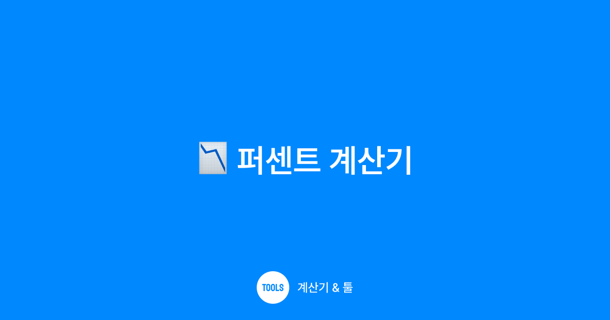 퍼센트 계산기