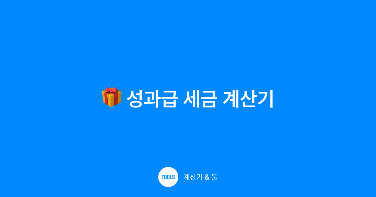 성과급 세금 계산기