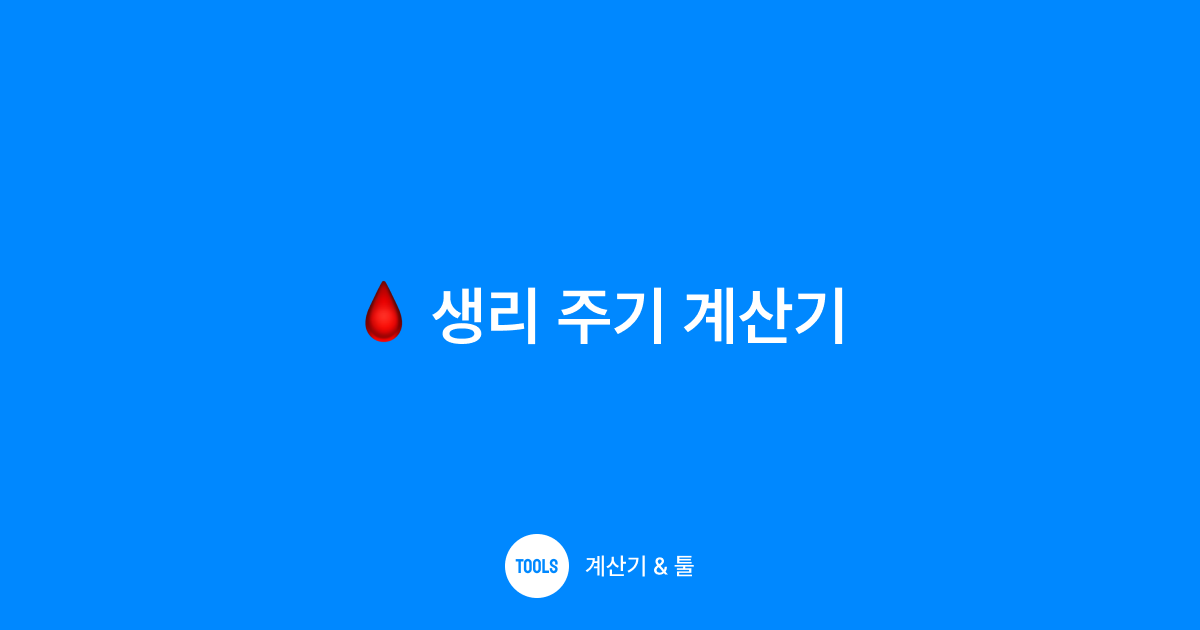 생리 주기 계산기