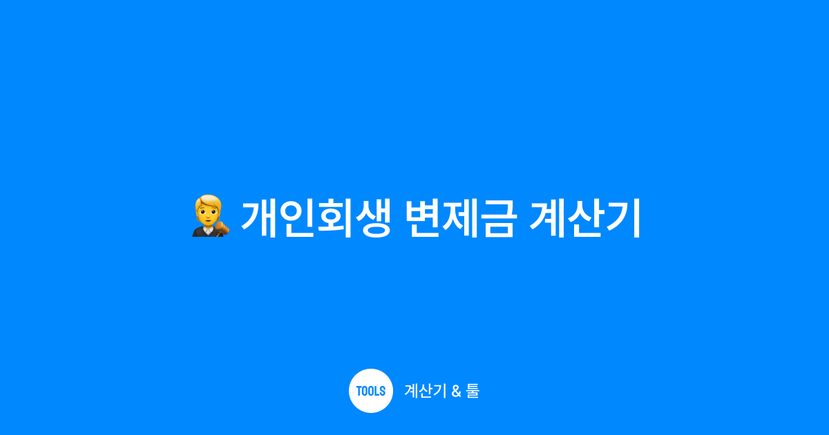 개인회생 변제금 계산기