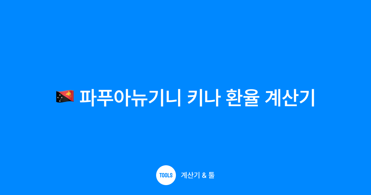 파푸아뉴기니 키나 환율 계산기