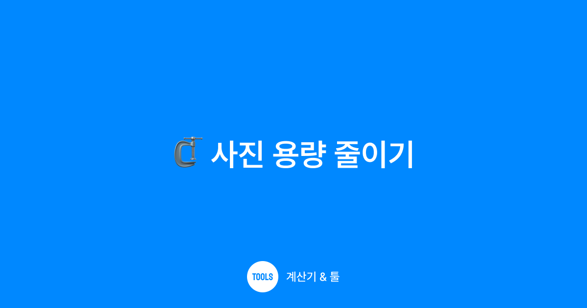 사진 용량 줄이기