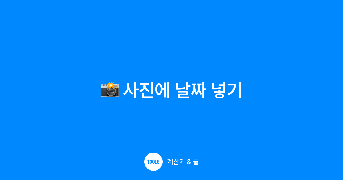 사진에 날짜 넣기