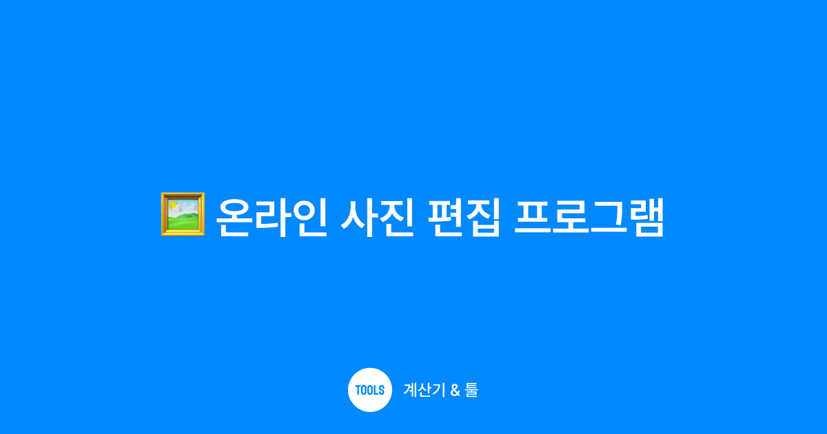 온라인 사진 편집 프로그램