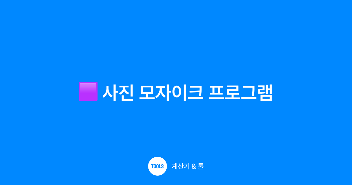 사진 모자이크 프로그램